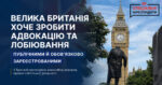 Біг-Бен у Лондоні — Велика Британія готує реформу правил адвокації та лобіювання