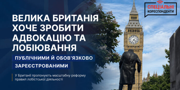 Біг-Бен у Лондоні — Велика Британія готує реформу правил адвокації та лобіювання