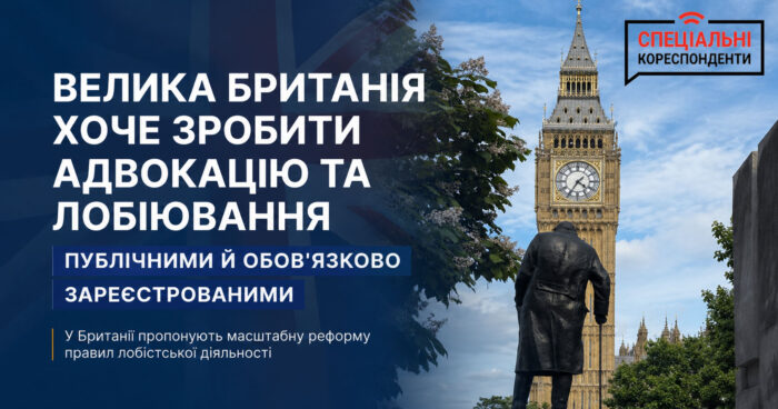 Біг-Бен у Лондоні — Велика Британія готує реформу правил адвокації та лобіювання