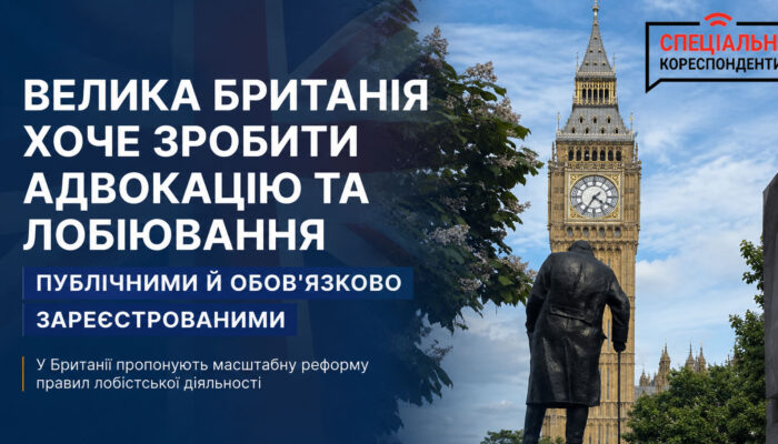 Біг-Бен у Лондоні — Велика Британія готує реформу правил адвокації та лобіювання