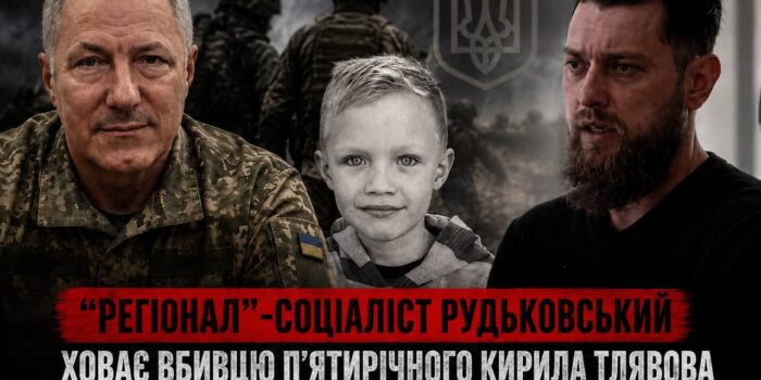 «Регіонал»-соціаліст Рудьковський ховає вбивцю 5-річного Кирила Тлявова у своєму підрозділі
