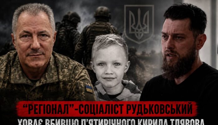 «Регіонал»-соціаліст Рудьковський ховає вбивцю 5-річного Кирила Тлявова у своєму підрозділі